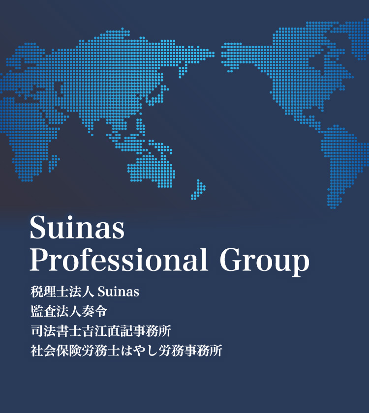 Suinas Professional Group 税理士法人Suinas 司法書士吉江直記事務所 社会保険労務士はやし労務事務所