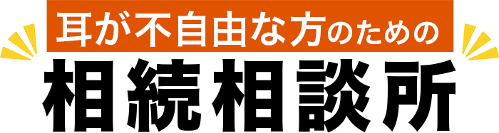 耳が不自由な人のための相続相談所