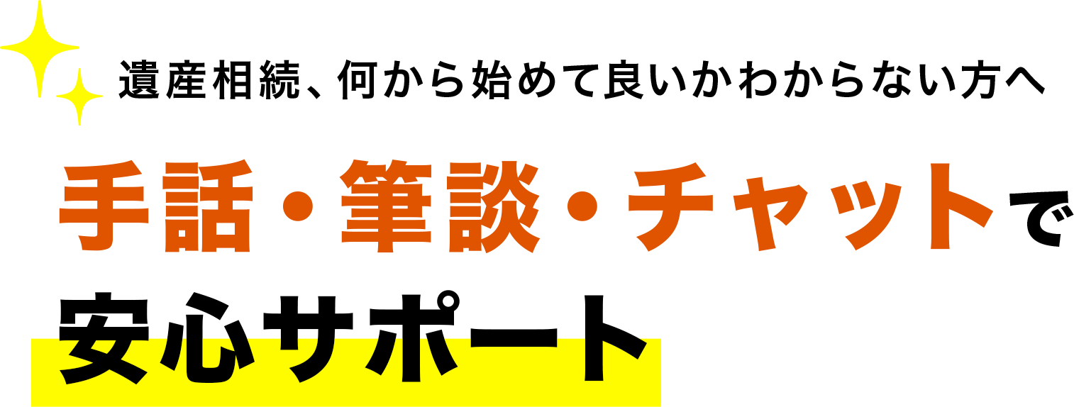 耳が不自由な人のための相続相談所
