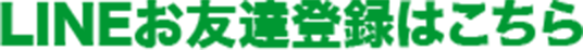 LINEお友達登録はこちら